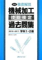 徹底解説機械加工技能検定過去問集 2012 (2010-2011 学科1・2級)