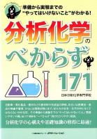 分析化学のべからず171 : 準備から実験までの"やってはいけないこと"がわかる! ＜オシゴトべからずシリーズ＞
