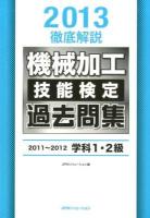 徹底解説機械加工技能検定過去問集 2013 (2011-2012 学科1・2級)