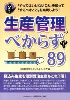 生産管理のべからず89 : 「やってはいけないこと」を知って「やるべきこと」を実現しよう! ＜オシゴトべからずシリーズ＞