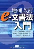 e-文書法入門 ＜電子文書法＞ 増補改訂.