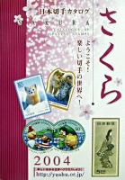 さくら日本切手カタログ 2004年版 第39版