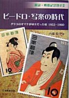 ビードロ・写楽の時代 : グリコのオマケが切手だった頃1952-1960 ＜解説・戦後記念切手 2＞