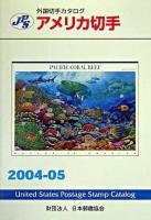 JPS外国切手カタログアメリカ切手 2004-2005