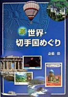 世界・切手国めぐり 続