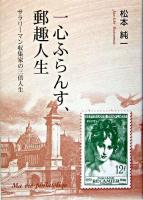 一心ふらんす、郵趣人生 : サラリーマン収集家の三倍人生