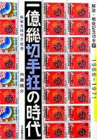 一億総切手狂の時代 : 昭和元禄切手絵巻1966-1971 ＜解説・戦後記念切手 4＞