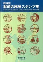 戦前の風景スタンプ集 改訂新版