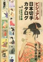 ビジュアル日本切手カタログ Vol.1