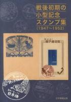 戦後初期の小型記念スタンプ集