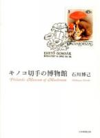 キノコ切手の博物館 = Philatelic Museum of Mushroom