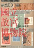 故宮100選國立故宮博物院 ＜切手ビジュアルアート・シリーズ＞