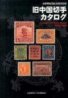 旧中国切手カタログ