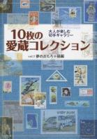10枚の愛蔵コレクション vol.1