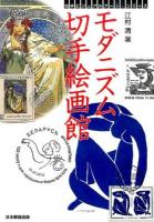 モダニズム切手絵画館 ＜切手ビジュアルアート・シリーズ＞