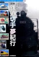 日本鉄道切手夢紀行 ＜切手ビジュアルトラベル・シリーズ＞