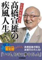 お宝切手鑑定士髙橋宣雄の疾風人生