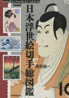 日本浮世絵切手総図鑑 ＜切手ビジュアルアート・シリーズ＞