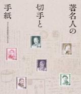 著名人の切手と手紙