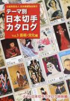 テーマ別日本切手カタログ Vol.3