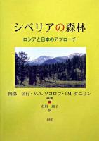 シベリアの森林 : ロシアと日本のアプローチ