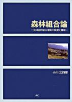 森林組合論 : 地域協同組合運動の展開と課題