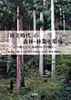 「格差時代」の森林・林業と環境 : 苦難と工夫高知県からの報告
