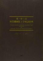 英・中・日林業機械化工学用語辞典
