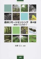 森林リモートセンシング : 基礎から応用まで 第4版