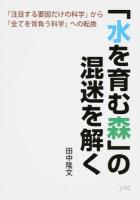 「水を育む森」の混迷を解く