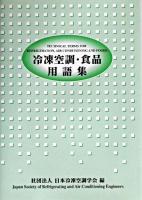 冷凍空調・食品用語集 改訂版.