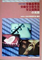 労働基準法・労働安全衛生法・労災保険法の実務 ＜労働安全衛生法  労働者災害補償保険法＞ 改訂4版.