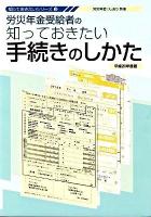 労災年金受給者の知っておきたい手続きのしかた 平成21年度版 ＜知っておきたいシリーズ 3＞