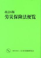 労災保険法便覧 ＜労働者災害補償保険法＞ 改訂6版.