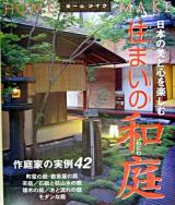 住まいの和庭 : 日本の美と心を楽しむ ＜ホームメイク＞