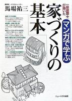 一級建築士が描いたマンガで学ぶ家づくりの基本 ＜New house books＞
