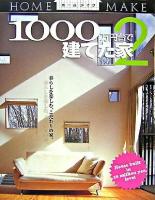 1000万円台で建てた家 2 ＜ホームメイク＞