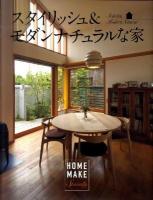 スタイリッシュ&モダンナチュラルな家 : HOME MAKE Specially