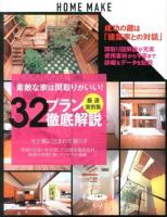 素敵な家は間取りがいい!32プラン徹底解説 : 厳選実例集 ＜HOME MAKE＞