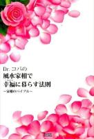 Dr.コパの風水家相で幸福(しあわせ)に暮らす法則 ＜New HOUSE BOOKS＞