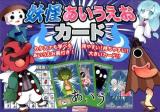 妖怪あいうえおカード