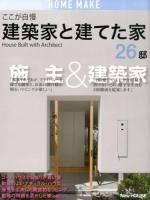 ここが自慢建築家と建てた家 ＜HOME MAKE＞