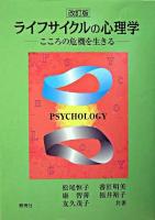 ライフサイクルの心理学 : こころの危機を生きる 改訂版.