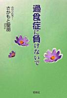 過食症に負けないで