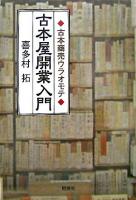 古本屋開業入門 : 古本商売ウラオモテ