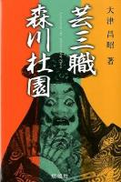 芸三職森川杜園