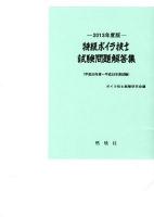 特級ボイラ技士試験問題解答集 : 平成20年度～平成23年度試験 2013年度版
