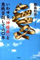 いわゆる「神経症」と悪戦苦闘して六〇年