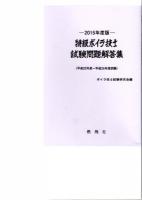 特級ボイラ技士試験問題解答集 2015年度版