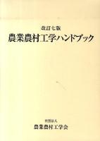 農業農村工学ハンドブック 基礎編 改訂七版